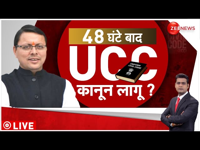 Baat Pate ki: 48 घंटे बाद उत्तराखंड को मिल जाएगा UCC कानून  ?| Uttarakhand UCC |CM Dhami