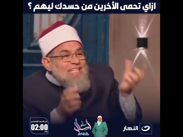 ازاي تحمى الاخرين من حسدك ليهم ؟