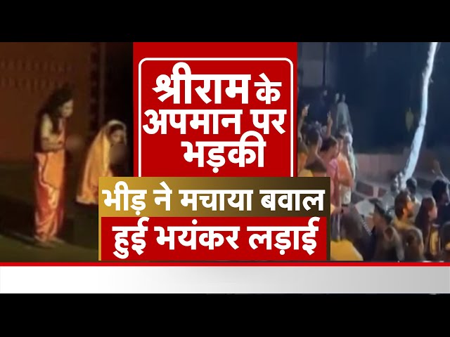 Rama Sita Insult News LIVE : Pune नाटक के मंचन में प्रभु श्रीराम और माता सीता का उड़ाया मजाक |