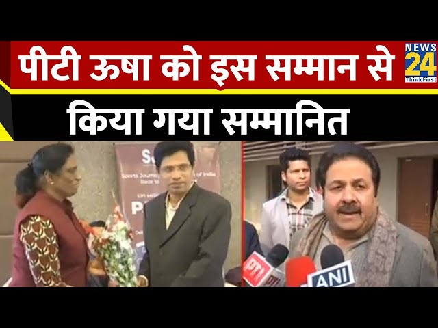 Breaking News: PT Usha को स्पोर्ट्स जर्नलिस्ट एसोसिशन ने किया सम्मानित, दिया गया ये सम्मान