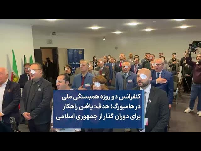 کنفرانس دو روزه همبستگی ملی در هامبورگ؛ هدف: یافتن راهکار برای دوران گذار از جمهوری اسلامی