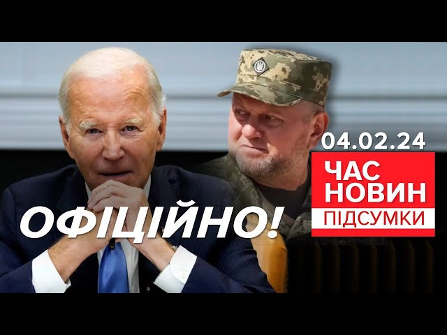 Звільнення ЗАЛУЖНОГО! ⚡Як ВІДРЕАГУВАЛИ в США?  | Час новин: підсумки 21:00 04.02.24