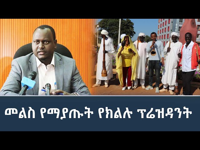 Ethiopia - መልስ የማያጡት የክልሉ ፕሬዝዳንት | Esat Hule dagu ሁሌ ዳጉ Feb 4 2024