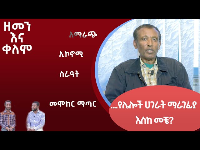 Ethiopia - ...የሌሎች ሀገራት ማራገፊያ እንስከመቼ? | ESAT zemen ena kelem  ዘመን እና ቀለም | 4 Feb 2024