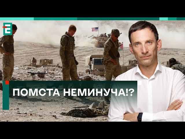 ❗️ ПОМСТА НЕМИНУЧА!? ЯК США ВІДРЕАГУЮТЬ НА ЗАГИБЕЛЬ СВОЇХ ВІЙСЬКОВИХ В ЙОРДАНІЇ?