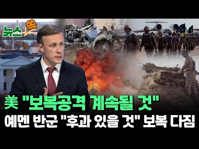 [뉴스쏙] 미 "중동 확전 원치 않지만…보복 공격 계속될 것", 예멘 반군 "후과 있을 것" 보복 다짐 / 연합뉴스TV (YonhapnewsTV