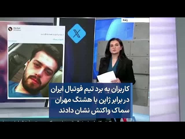 کاربران به برد تیم فوتبال ایران در برابر ژاپن با هشتگ مهران سماک واکنش نشان دادند