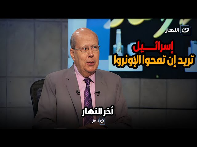 الكاتب الصحفى عبدالحليم قنديل إسرائيل تريد إن تمحوا الإونروا