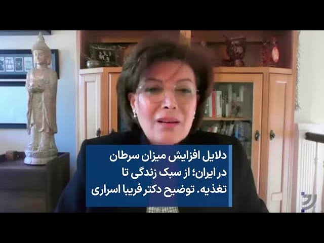 ⁣دلایل افزایش میزان سرطان در ایران؛ از سبک زندگی تا تغذیه. توضیح دکتر فریبا اسراری