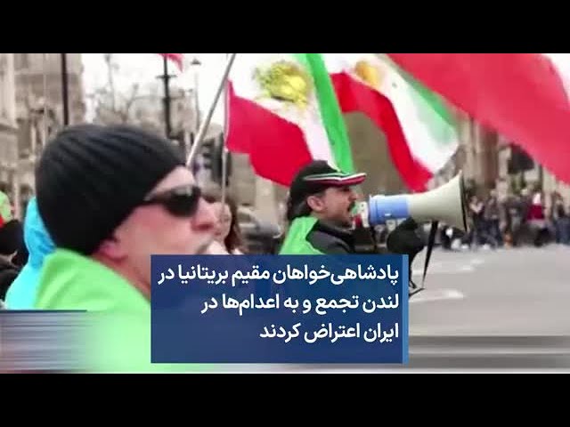 پادشاهی‌خواهان مقیم بریتانیا در لندن تجمع و به اعدام‌ها در ایران اعتراض کردند