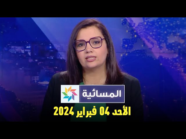 المسائية : الأحد 04 فبراير 2024