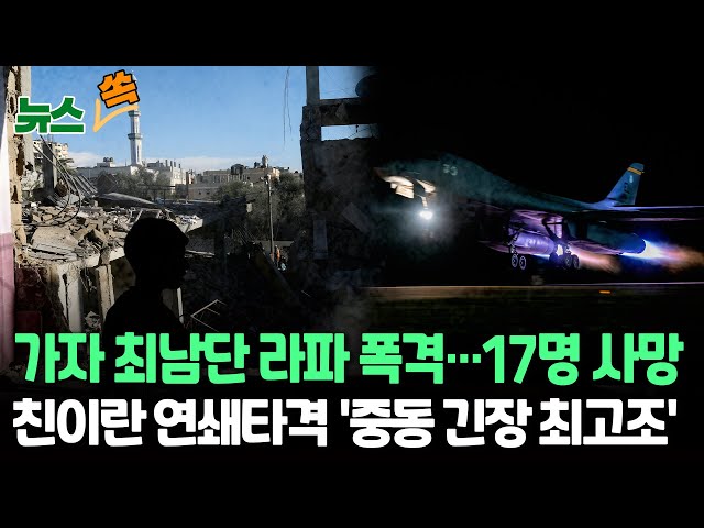 [뉴스쏙] 이스라엘, 가자 최남단 라파 폭격…최소 17명 사망/美 친이란 세력 줄줄이 공습, 이란 "저항의 불길 이어질 것" / 연합뉴스TV (Yonhapnews