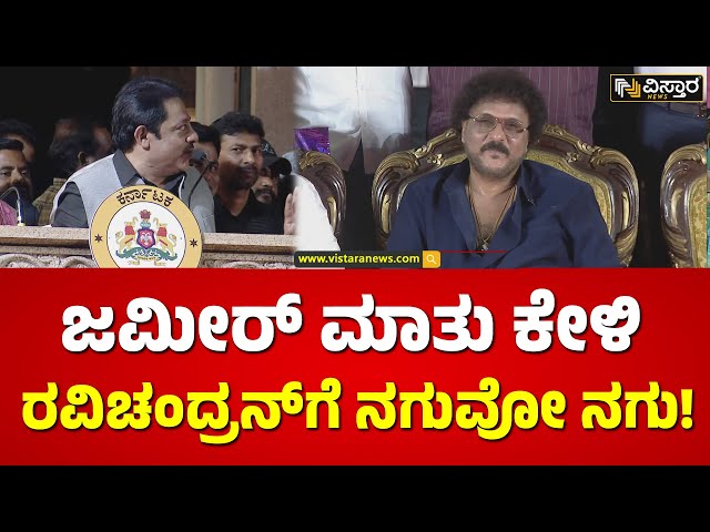 ಸರ್‌..1 ಗಂಟೆ ಹಾಡೇ ಇದ್ರೆ ಸಿನಿಮಾದಲ್ಲಿ ಏನಿರುತ್ತೆ? | Zameer Ahamad Khan | V Ravichandran | Hampi Utsav