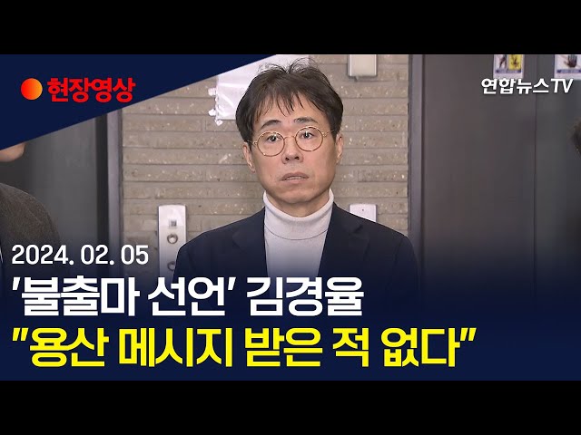 [현장영상] '불출마 선언' 김경율…"용산 메시지 받은 적 없다" / 연합뉴스TV (YonhapnewsTV)