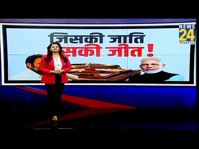 चुनाव में शुरु कास्ट किस्सा… ‘जाति कार्ड’ हुआ तैयार ! कहां कितनी आबादी ? जिसकी जाति, उसकी जीत !