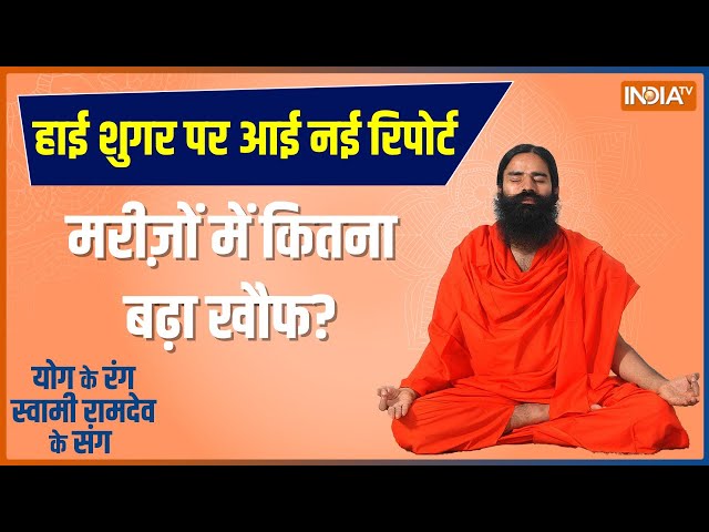 Yoga Live : घातक हुआ डायबिटीज़ का हमला..लिवर फाइब्रोसिस का बढ़ा खतरा! | Swami Ramdev | Diabetes