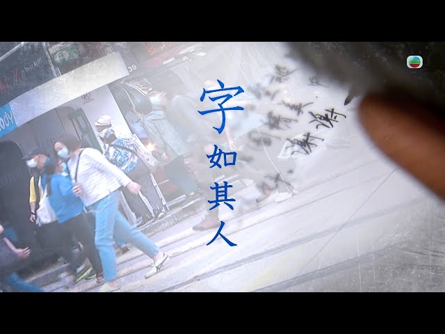 TVB 星期日檔案｜字如其人｜(繁／簡字幕)｜ 無線新聞 TVB News