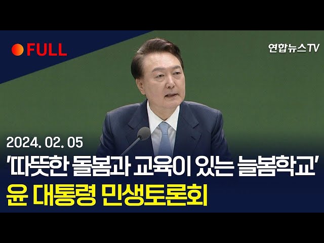 [풀영상] 윤대통령, '따뜻한 돌봄과 교육이 있는 늘봄학교' 민생토론회 / 연합뉴스TV (YonhapnewsTV)