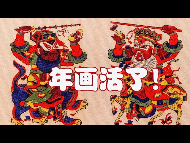 中国年画中那么多神仙你都认识吗？年画活了，看各路神仙对你“挤眉弄眼”！