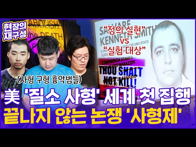 [현장의재구성] 美 질소 사형 세계 첫 집행…끝나지 않는 논쟁 / 연합뉴스TV (YonhapnewsTV)