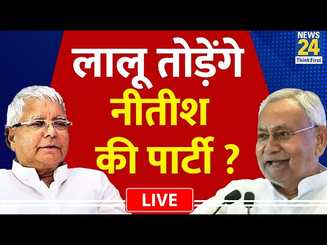 Lalu Yadav तोड़ेंगे Nitish की पार्टी ? कांग्रेस को तोड़ेगी BJP ? Modi | Rahul | Tejashwi | RJD | JDU