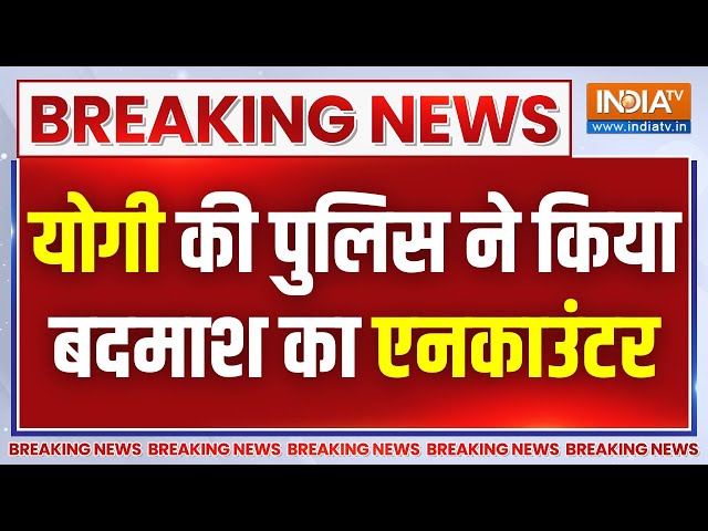 CM Yogi Action On Criminal LIVE: योगी की पुलिस ने किया बदमाश को ढेर | UP Police Encounter