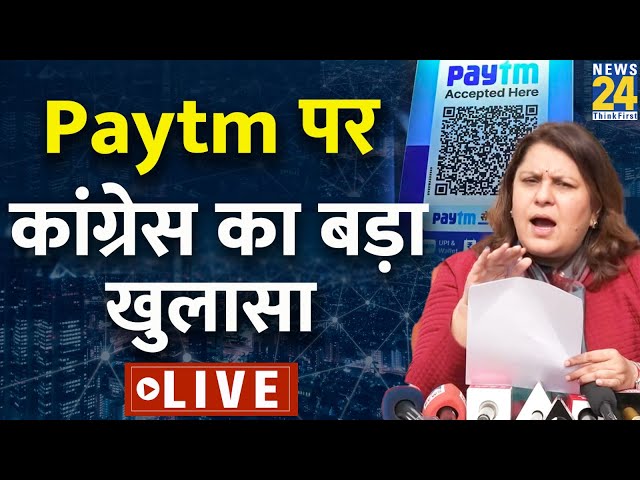 Paytm को लेकर PM Modi पर कांग्रेस प्रवक्ता Supriya Shrinate ने लगाए बड़ा आरोप |LIVE