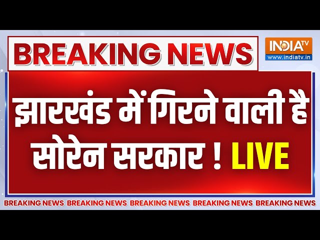 Jharkhand Floor Test LIVE: झारखंड में गिरने वाली है सोरेन सरकार ! Hemant Soren | Champai Soren