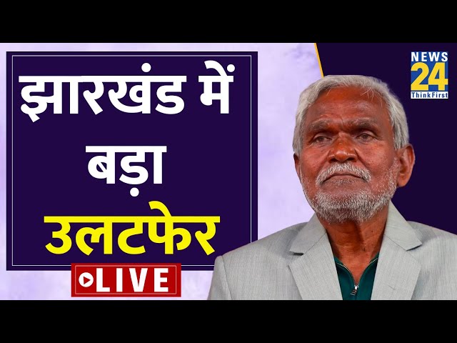 Jharkhand Floor Test Live: Champai Soren सरकार का शक्ति परीक्षण , Floor Test में बड़ा  उलटफेर LIVE