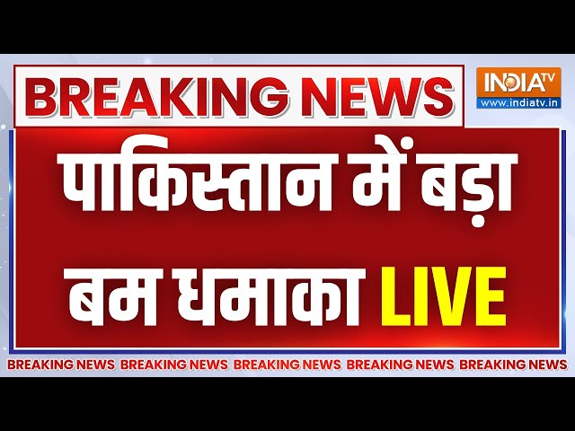 Bomb in Pakistan Live : पाकिस्तान में बड़ा बम धमाका, 10 पुलिस कर्मियों की मौत | Balochistan Attack