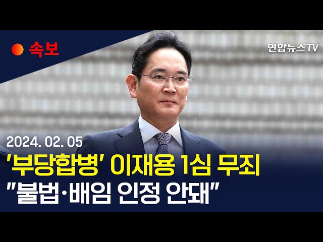 [속보] 삼성 이재용 1심 무죄…"합병과정 불법·배임 인정 안돼" / 연합뉴스TV (YonhapnewsTV)