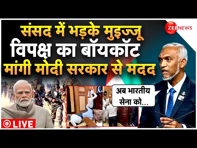 India-Maldives Row LIVE Updates: संसद में भड़के मुइज्‍जू, विपक्ष का बॉयकॉट | PM Modi | Breaking News