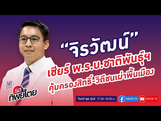 ⁣#รสทิพย์ไตย EP.49 คุยกับ“ทนายบิลลี่”จิรวัฒน์ อรัณยกานนท์ รองโฆษกเพื่อไทยและรองโฆษกกระทรวงวัฒนธรรม