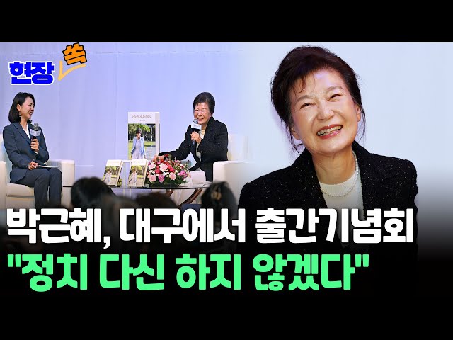 [현장쏙] 박근혜 전 대통령 대구에서 회고록 출간 북콘서트 개최 "국민 앞에 부끄러운 일 한 적 없어 당당했다" / 연합뉴스TV (YonhapnewsTV)