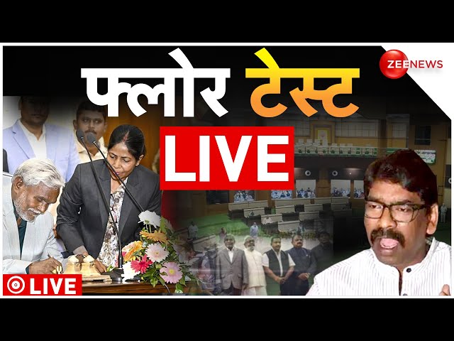 Floor Test LIVE: झारखंड में नई सरकार की चुनौती | Jharkhand CM Champai Soren Govt | Hemant Soren