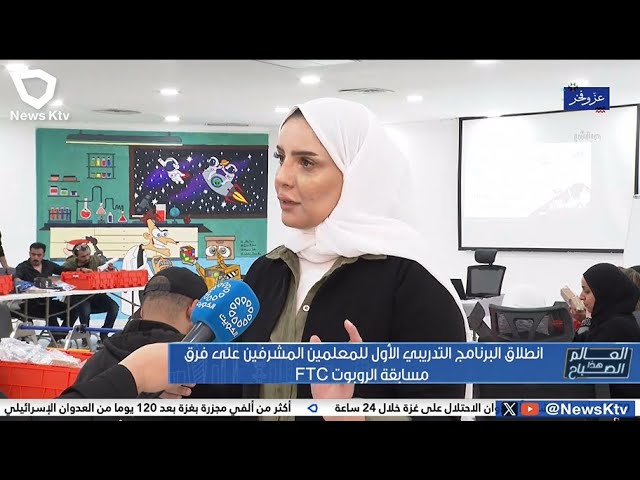 انطلاق البرنامج التدريبي الأول للمعلمين المشرفين على فرق مسابقة الروبوت FTC