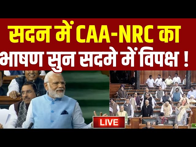 PM Modi Speech on CAA-NRC LIVE: सदन में CAA-NRC का भाषण सुन सदमे में विपक्ष !