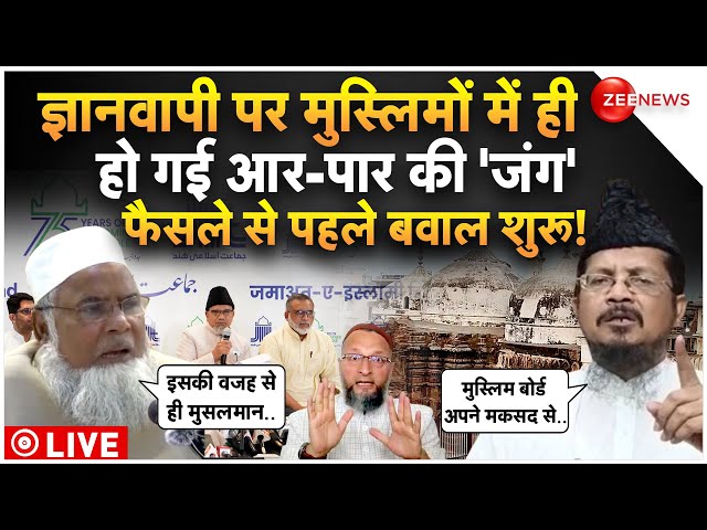 Muslims Clash On Gyanvapi Masjid LIVE: फैसले से पहले ज्ञानवापी पर आपस में ही भिड़ गए मुस्लिम!|Latest