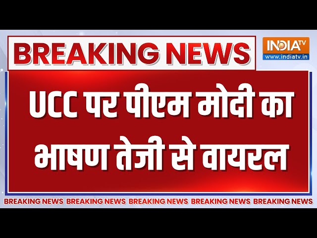 PM Modi LIVE: UCC  पर पीएम मोदी का भाषण तेजी से वायरल | PM modi On UCC | Uniform Civil Code