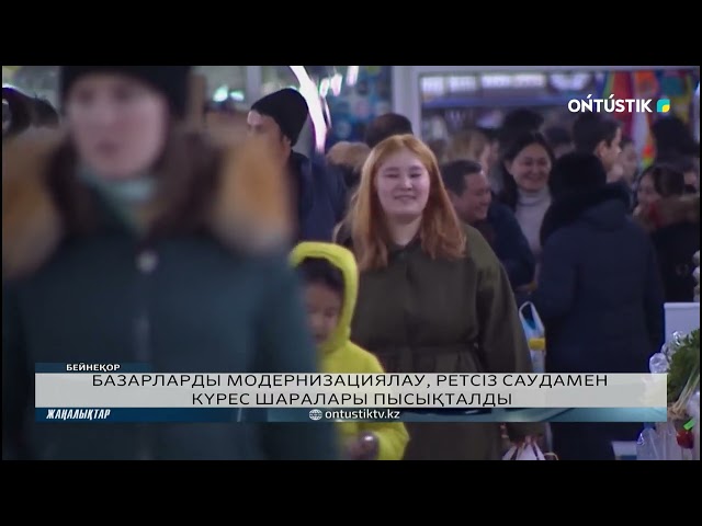 ⁣БАЗАРЛАРДЫ МОДЕРНИЗАЦИЯЛАУ, РЕТСІЗ САУДАМЕН КҮРЕС ШАРАЛАРЫ ПЫСЫҚТАЛДЫ