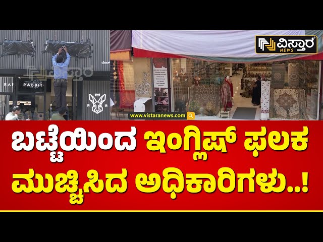 ಇಂಗ್ಲಿಷ್ ಫಲಕ ಮುಚ್ಚಿಸಿದ ಬಿಬಿಎಂಪಿ ಅಧಿಕಾರಿಗಳು | BBMP officials covered the English sign | Vistara News