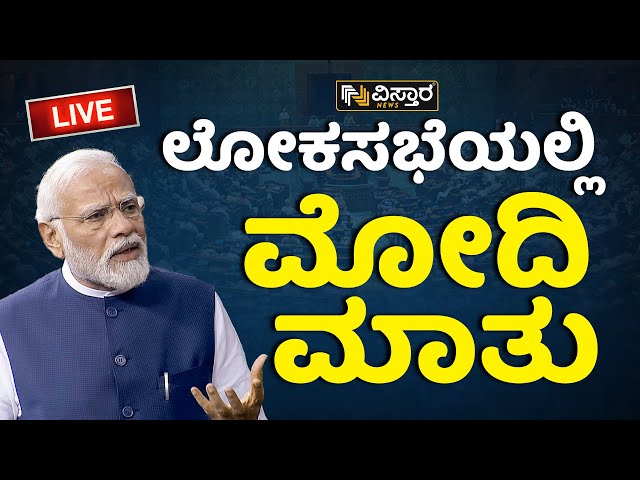 Live : ಪ್ರತಿಪಕ್ಷಗಳಿಗೆ ತಿರುಗೇಟು ಕೊಡ್ತಾರಾ ಮೋದಿ..? | P M Narendra Modi Speech | Vistara News Live