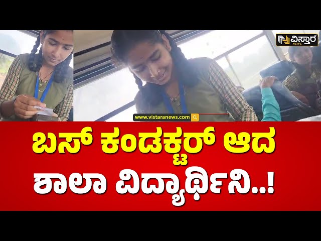 ಪ್ರಯಾಣಿಕರಿಗೆ ಟಿಕೆಟ್ ವಿತರಿಸಿದ ವಿದ್ಯಾರ್ಥಿನಿ ವಿದ್ಯಾ |Student distributed Bus Tickets as a bus conductor