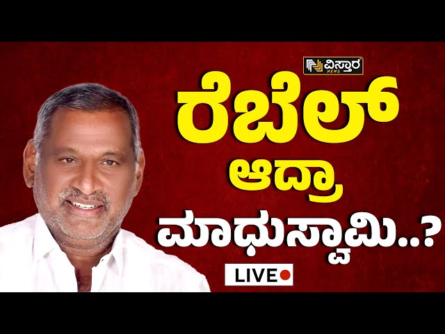 Live : ಪಕ್ಷದೊಳಗಿನ ವಿರೋಧಿಗಳಿಗೆ ಮಾಧುಸ್ವಾಮಿ ಕೌಂಟರ್! | J C Madhu Swamy | Vistara News Live