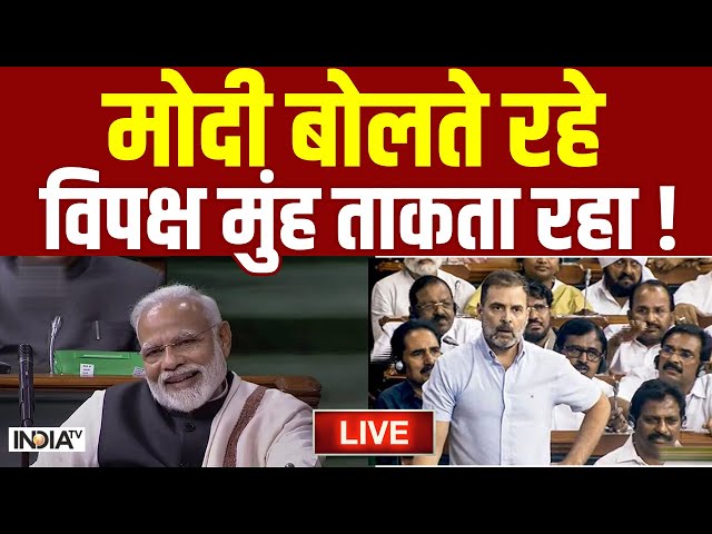 ⁣PM Modi LIVE: मोदी बोलते रहे, विपक्ष मुंह ताकता रहा ! Budget 2024