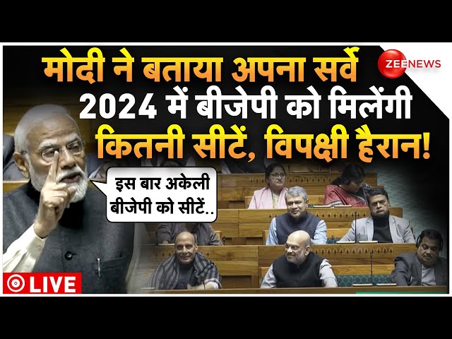 PM Modi On 2024 Election Survey In Parliament LIVE : मोदी की भविष्याणी से चौंक गए विपक्षी!| Breaking