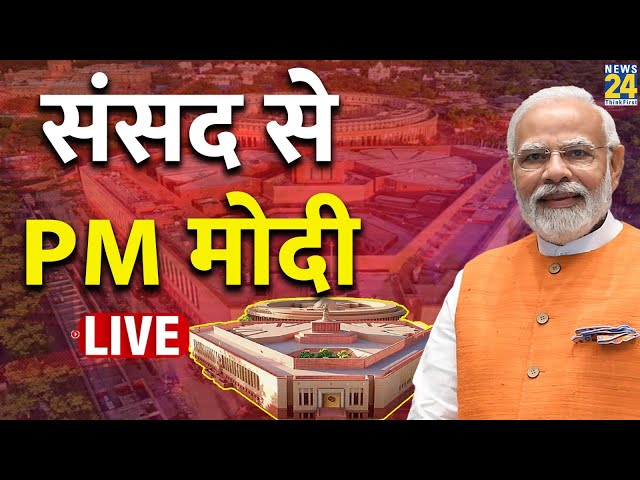 Parliament Budget Session Live Updates: संसद में आज PM नरेंद्र मोदी की स्पीच, देखिए LIVE