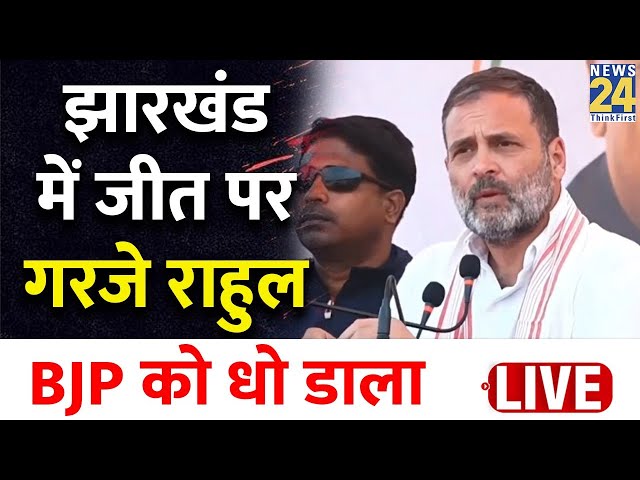 Bharat Jodo Nyay Yatra : 'Jharkhand में जीत के बाद ' गरजे Rahul Gandhi, BJP को धो डाला | L