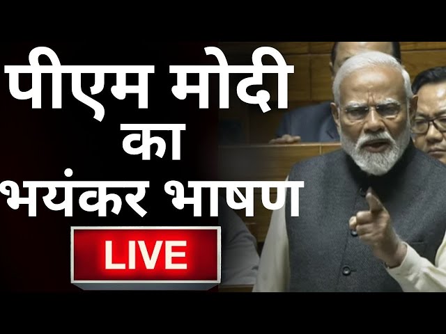 PM Modi Parliament Speech Live: भारी हंगामे के बीच पीएम मोदी का भयंकर भाषण | Modi On Congress