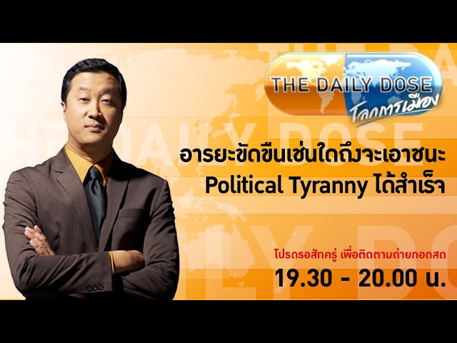 #TheDailyDose (5ก.พ.67) อารยะขัดขืนเช่นใดถึงจะเอาชนะ Political Tyranny ได้สำเร็จ